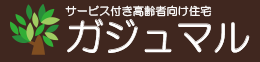 サービス付き高齢者向け住宅 ガジュマル